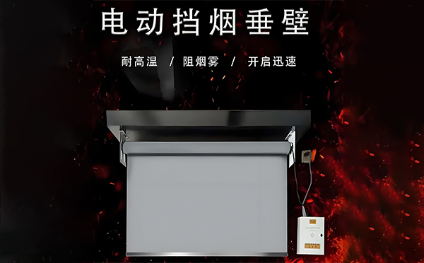 克孜勒苏柯尔克孜电动挡烟垂壁